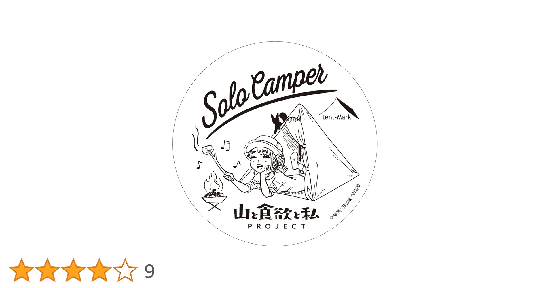 山と食欲と私 × tent-Mark DESIGNS テンマク デザイン Amazon | 山と食欲と私 × tent-Mark DESIGNS テンマクデザイン